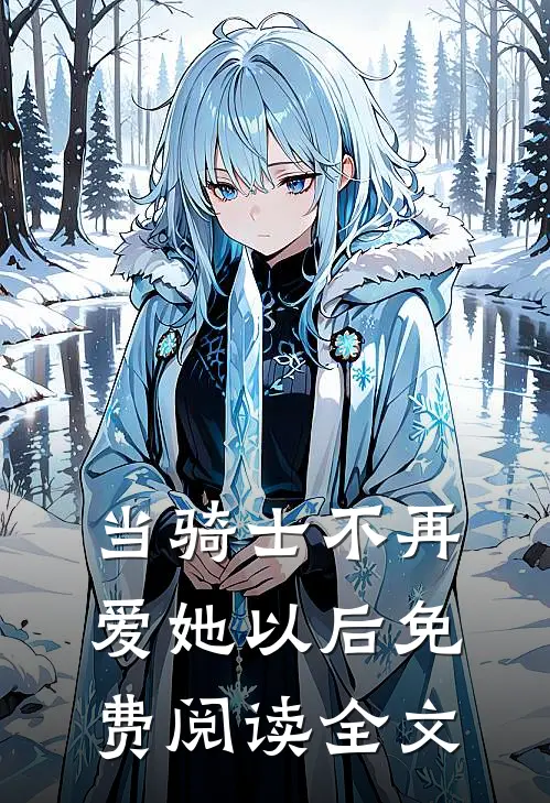 当骑士不再爱她以后免费阅读全文