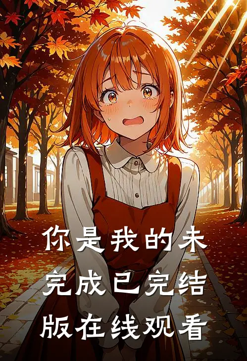 你是我的未完成已完结版在线观看