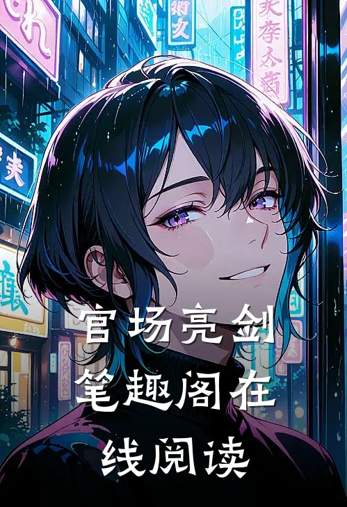 官场亮剑笔趣阁在线阅读