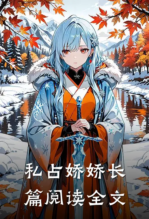 私占娇娇长篇阅读全文