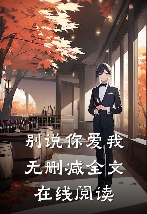 别说你爱我无删减全文在线阅读