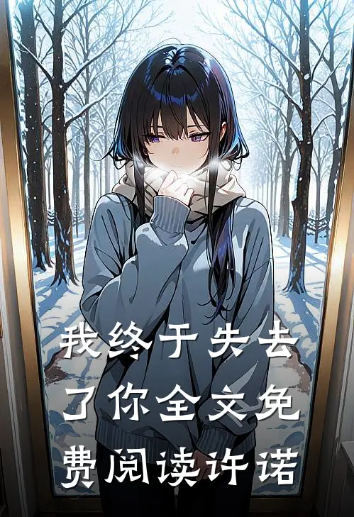 我终于失去了你全文免费阅读许诺