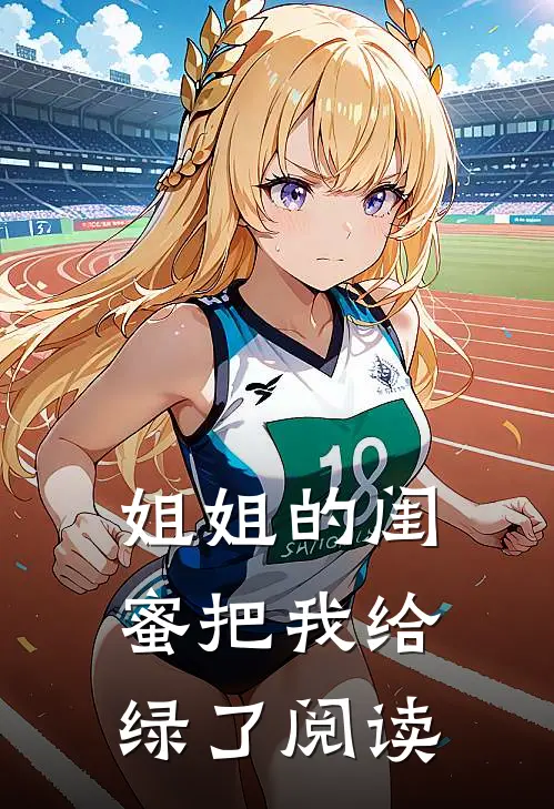 姐姐的闺蜜把我给绿了阅读