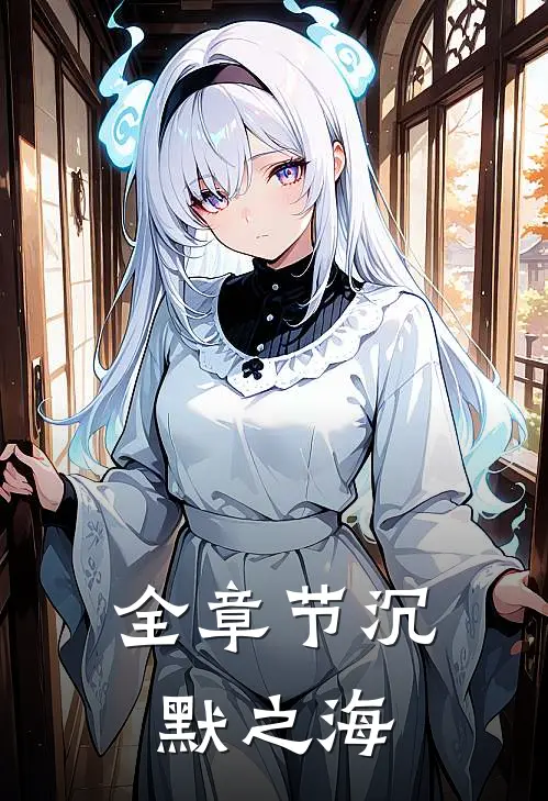 全章节沉默之海