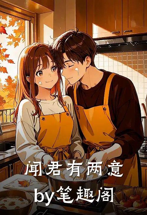 闻君有两意by笔趣阁