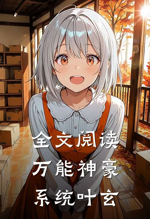 全文阅读万能神豪系统叶玄