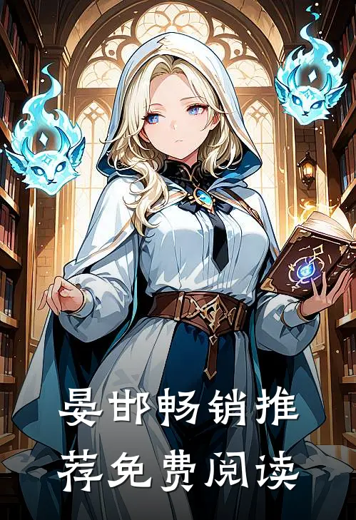 晏邯畅销推荐免费阅读