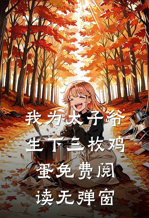 我为太子爷生下三枚鸡蛋免费阅读无弹窗