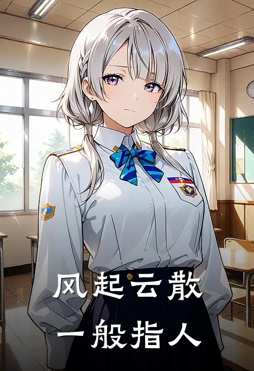 风起云散一般指人