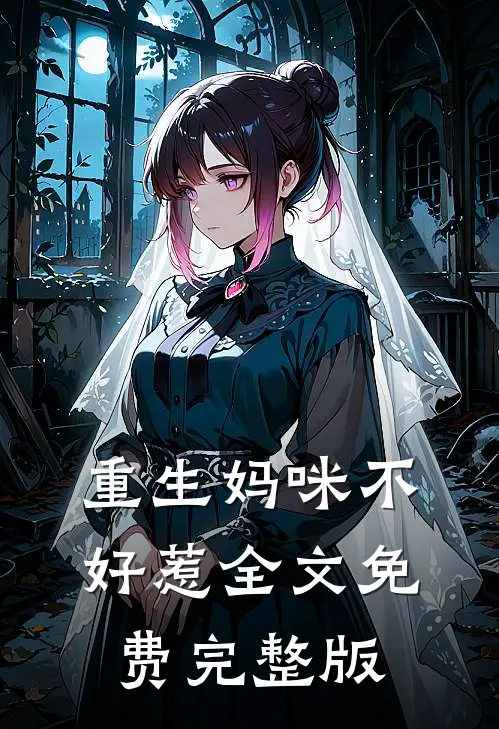 重生妈咪不好惹全文免费完整版
