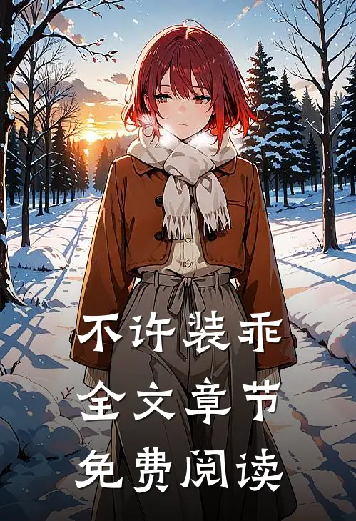 不许装乖全文章节免费阅读