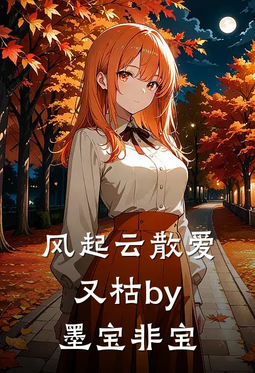 风起云散爱又枯by墨宝非宝