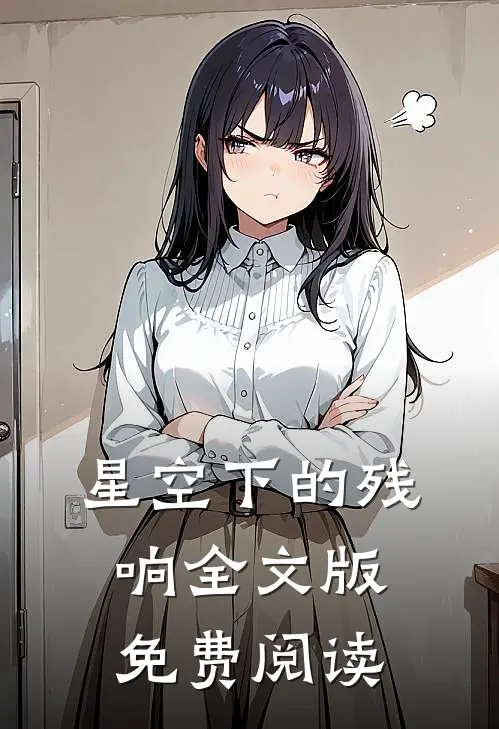 星空下的残响全文版免费阅读