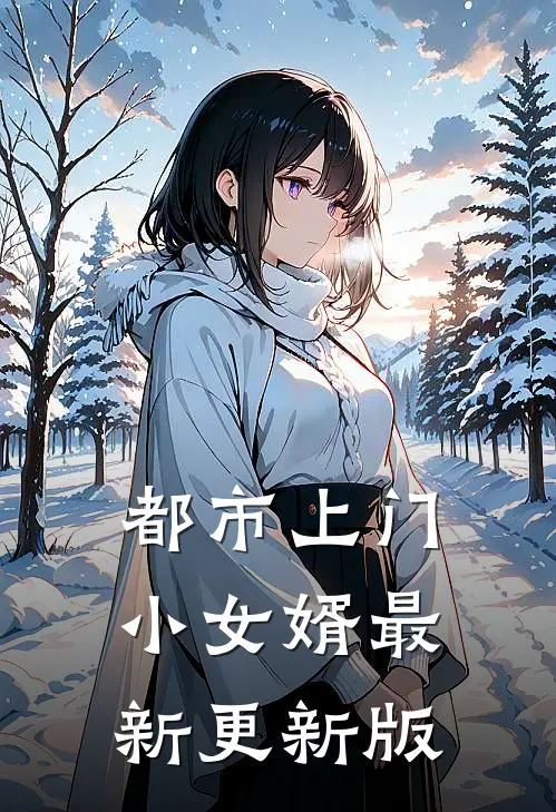 都市上门小女婿最新更新版