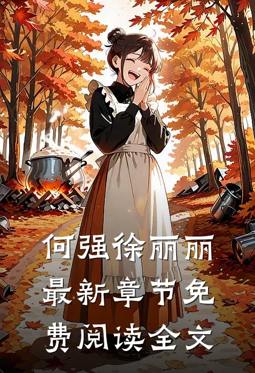 何强徐丽丽最新章节免费阅读全文