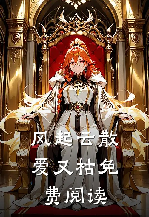 风起云散爱又枯免费阅读
