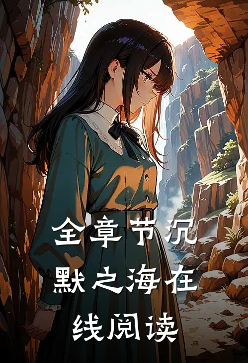 全章节沉默之海在线阅读