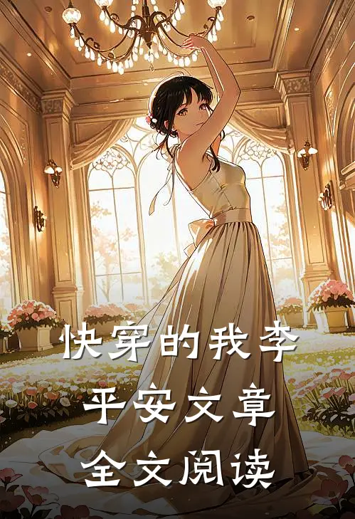 快穿的我李平安文章全文阅读