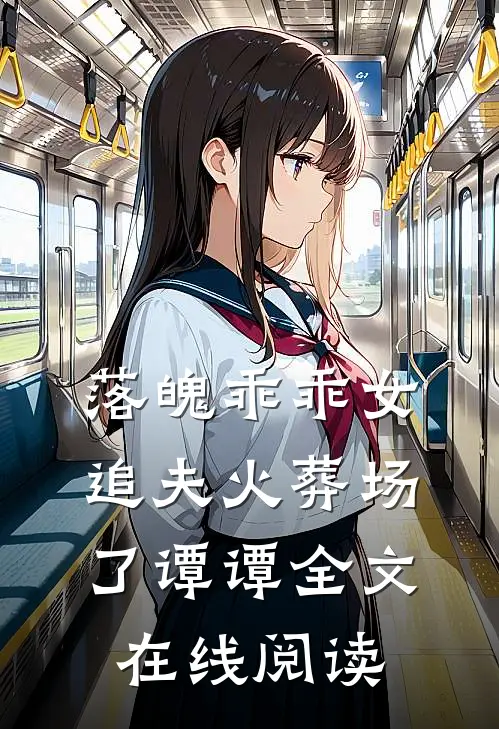 落魄乖乖女追夫火葬场了谭谭全文在线阅读