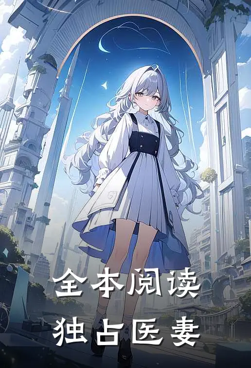 全本阅读独占医妻