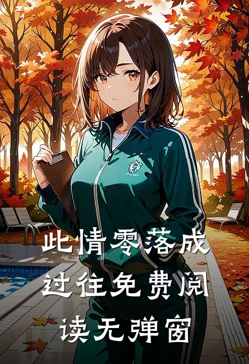 此情零落成过往免费阅读无弹窗