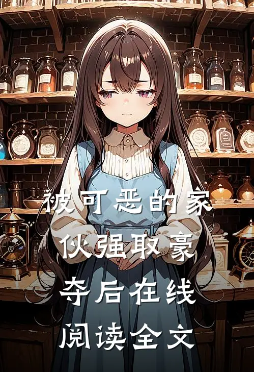 被可恶的家伙强取豪夺后在线阅读全文