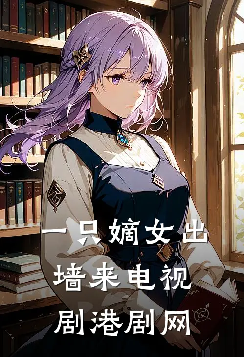 一只嫡女出墙来电视剧港剧网