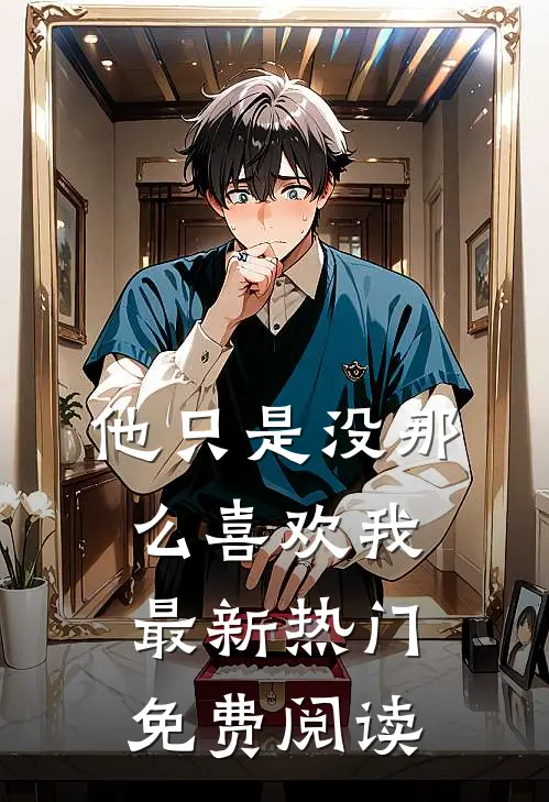 他只是没那么喜欢我最新热门免费阅读