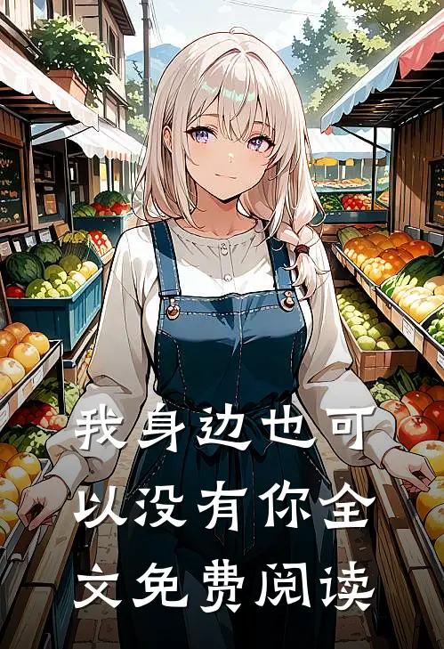 我身边也可以没有你全文免费阅读
