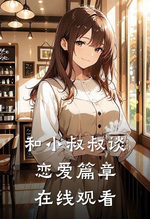 和小叔叔谈恋爱篇章在线观看