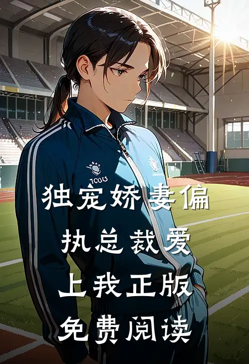 独宠娇妻偏执总裁爱上我正版免费阅读