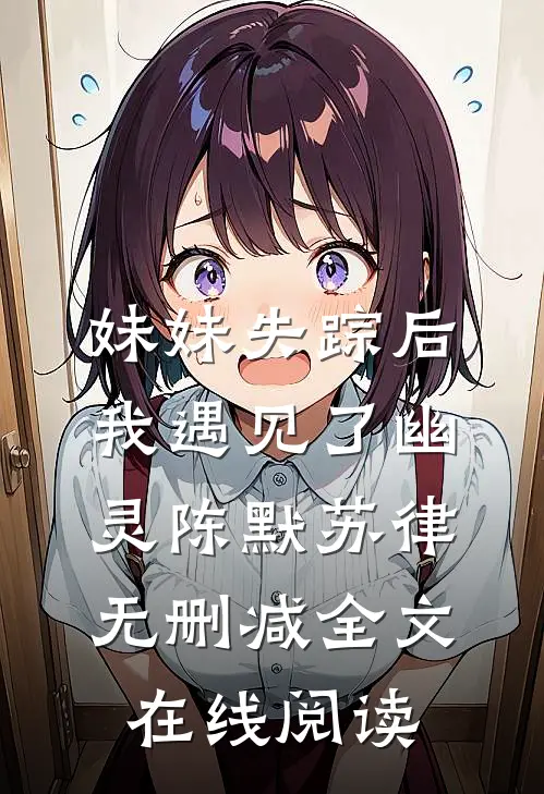 妹妹失踪后我遇见了幽灵陈默苏律无删减全文在线阅读