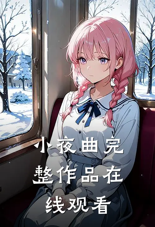 小夜曲完整作品在线观看