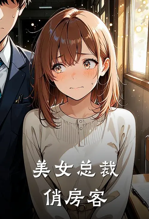 美女总裁俏房客