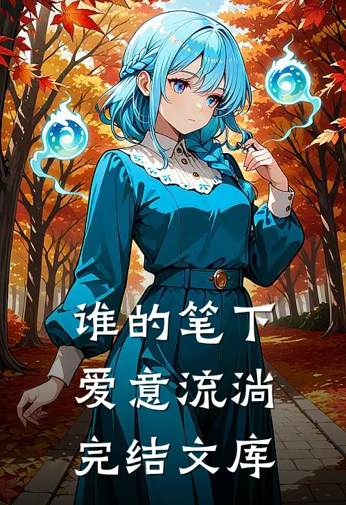 谁的笔下爱意流淌完结文库