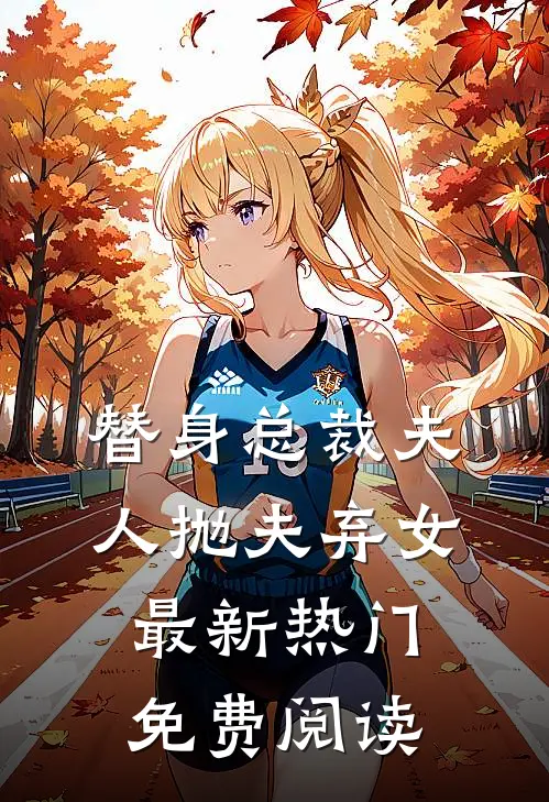 替身总裁夫人抛夫弃女最新热门免费阅读
