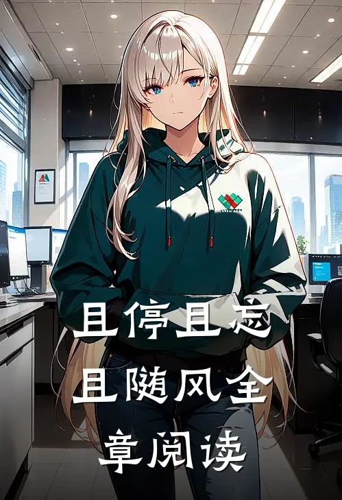 且停且忘且随风全章阅读