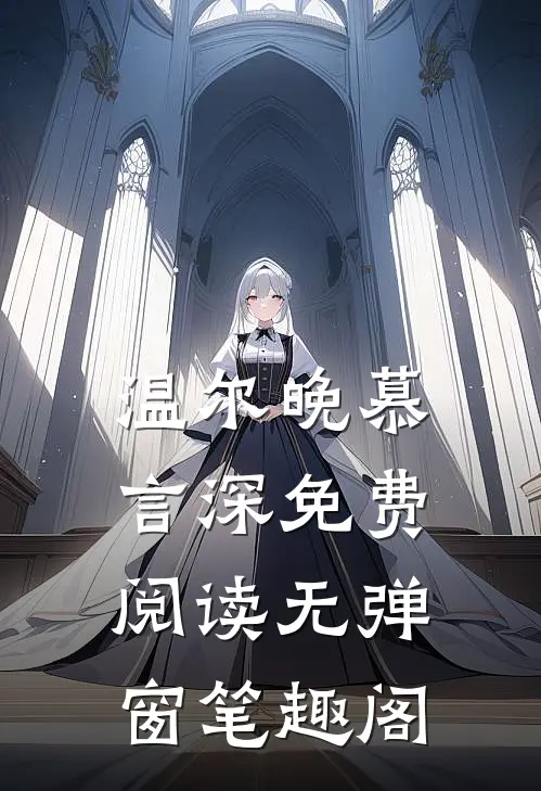 温尔晚慕言深免费阅读无弹窗笔趣阁
