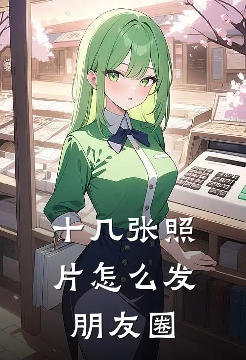 十几张照片怎么发朋友圈