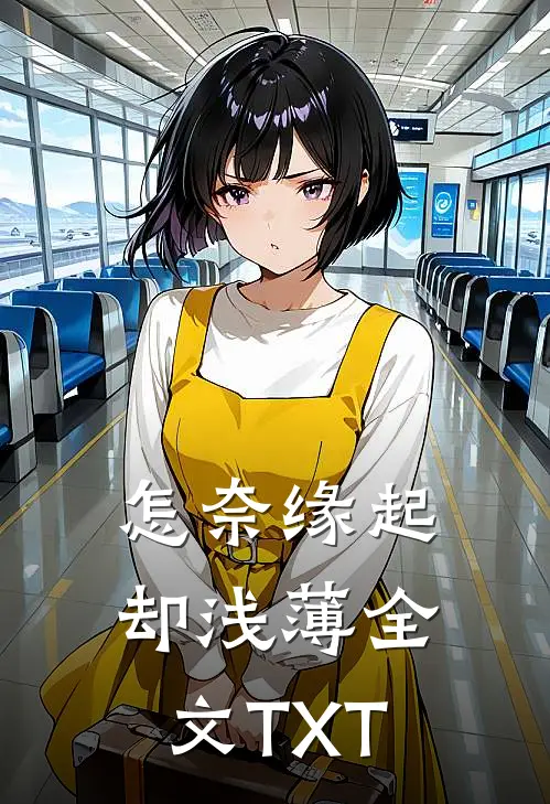 怎奈缘起却浅薄全文TXT