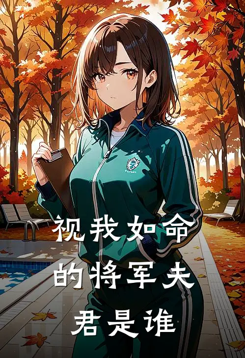 视我如命的将军夫君是谁