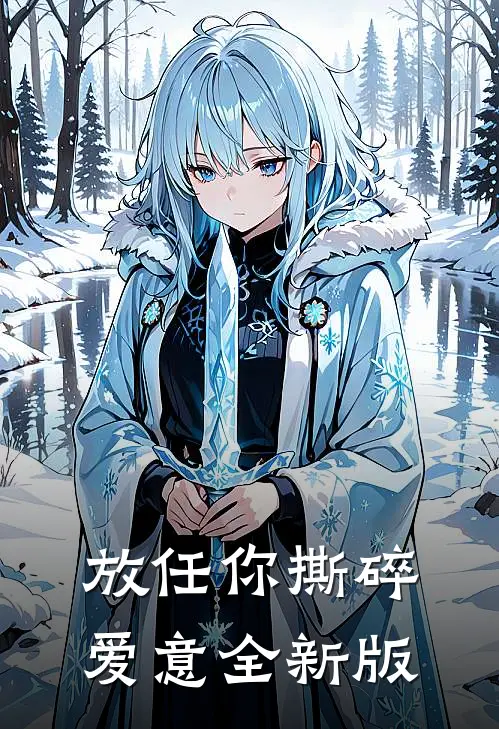 放任你撕碎爱意全新版