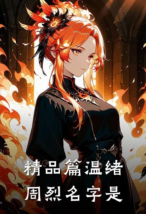 精品篇温绪周烈名字是