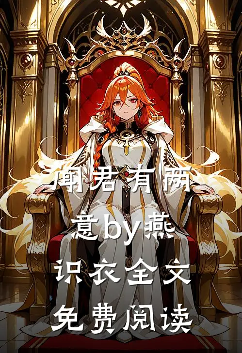 闻君有两意by燕识衣全文免费阅读