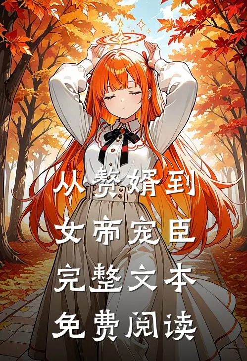 从赘婿到女帝宠臣完整文本免费阅读