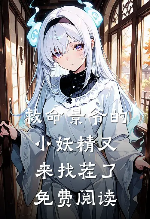 救命景爷的小妖精又来找茬了免费阅读