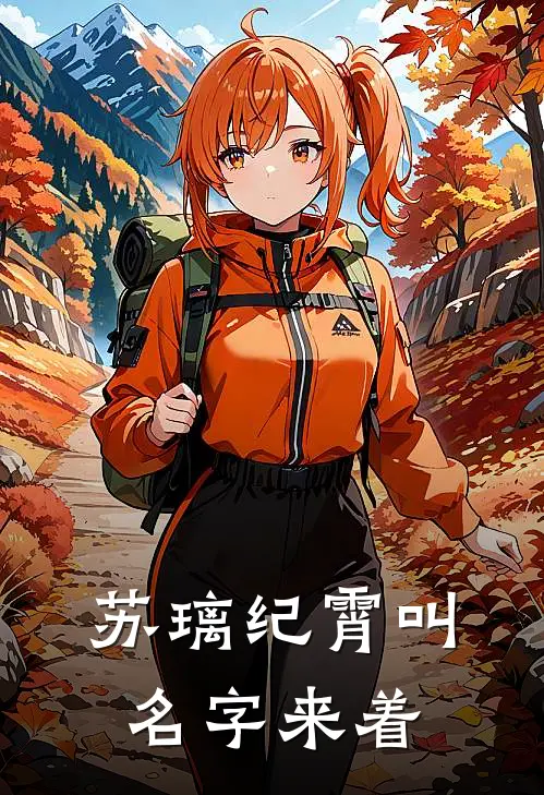 苏璃纪霄叫名字来着