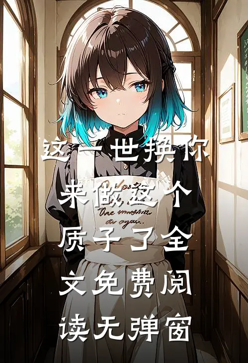 这一世换你来做这个质子了全文免费阅读无弹窗