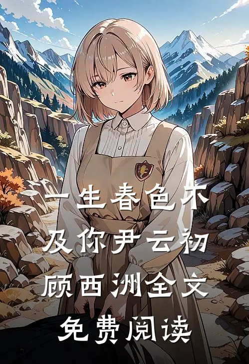 一生春色不及你尹云初顾西洲全文免费阅读