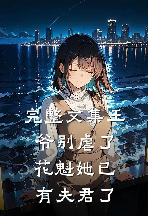 完整文集王爷别虐了花魁她已有夫君了